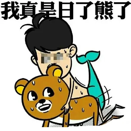 我真是日了熊了（我真是日了熊了）