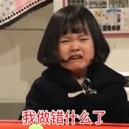 我做错什么了