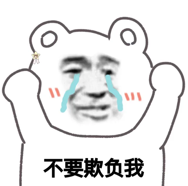 投降，不要欺负我