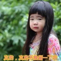 真的，真的不挽留一下嘛