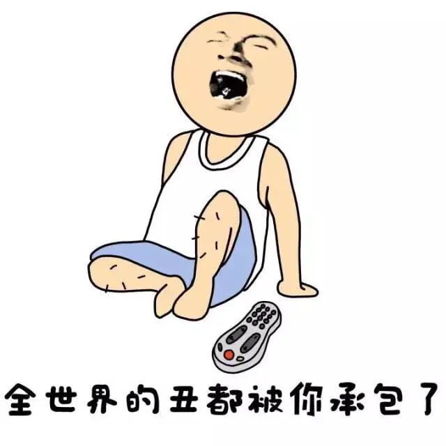 全世界的丑都被你承包了（全世界的丑都被你承包了）