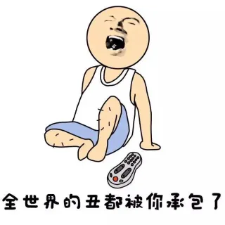全世界的丑都被你承包了