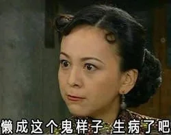 懒成这个鬼样子 生病了吧