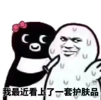 我最近看上了一套护肤品