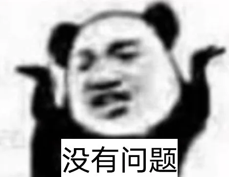 没有问题（没有问题）