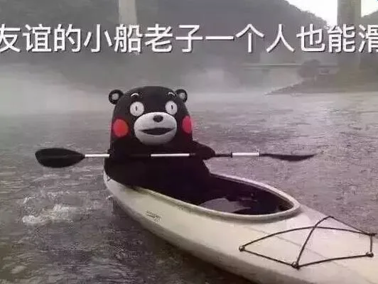 友谊的小船，老子一个人也能划