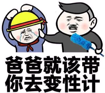 爸爸就该带你去变形计（爸爸就该带你去变形计）