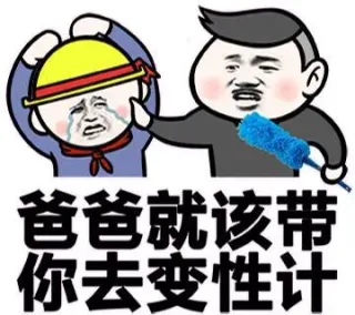 爸爸就该带你去变形计