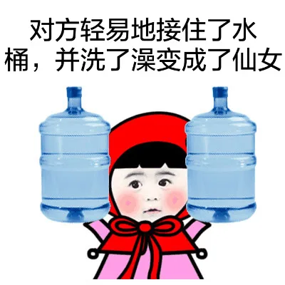对方轻易地接住了水桶，并洗了澡变成了仙女（对方轻易地接住了水桶，并洗了澡变成了仙女）