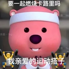 要一起燃烧卡路里吗体重我亲爱的运动搭子（要一起燃烧卡路里吗体重我亲爱的运动搭子）