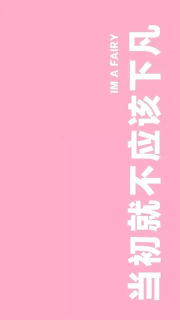 当初就不应该下凡