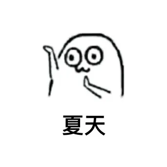 夏天（左手）