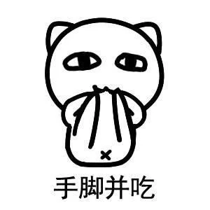 手脚并吃（手脚并吃）