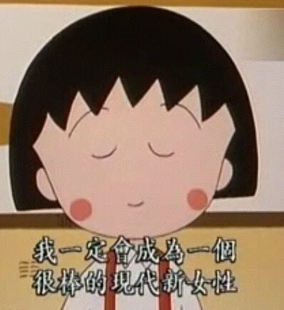 我一定会成为一个很棒的现代新女性