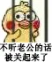 不听老公的话被关起来了（不听老公的话被关起来了）
