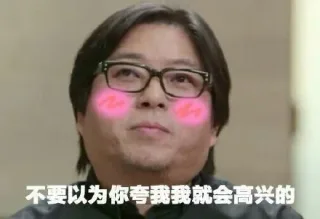 不要以为你夸我我就会高兴的