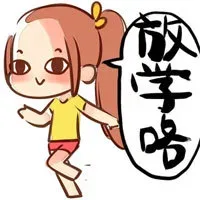放学咯