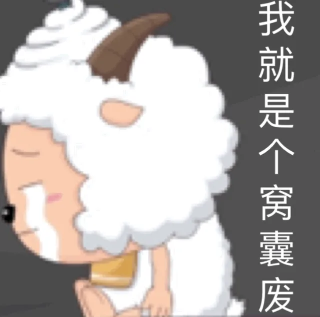 我就是一个窝囊废