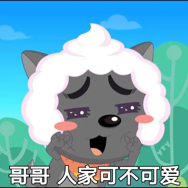 哥哥 人家可不可爱