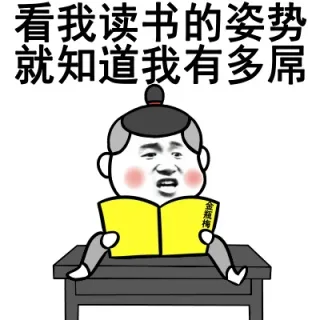 看我读书的姿势就知道我有多屌