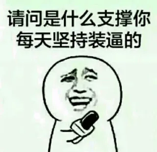 你这个逼怎么装的这么成功可以说下吗