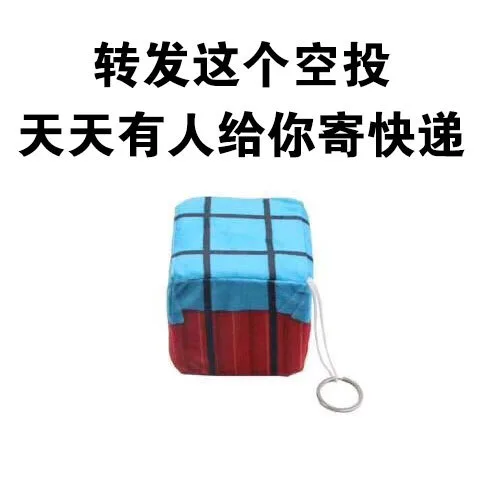 转发这个空投天天有人给你寄快递