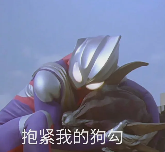抱紧我的狗勾（抱紧我的狗勾）