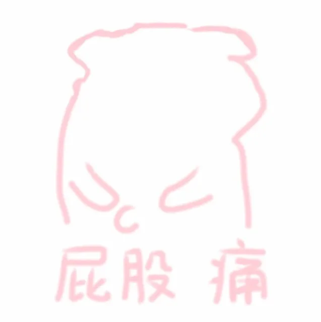 粉的我……老脸一红_粉系