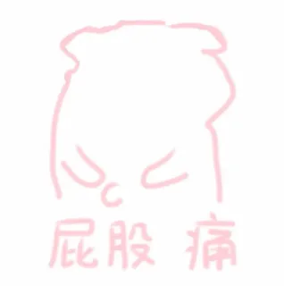 粉的我……老脸一红_粉系表情包