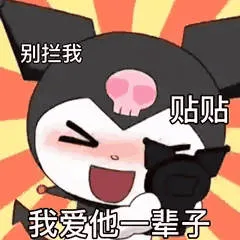 别拦我贴贴我爱他一辈子（别拦我贴贴我爱他一辈子）