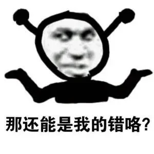 那还能是我的错咯？（那还能是我的错咯？）