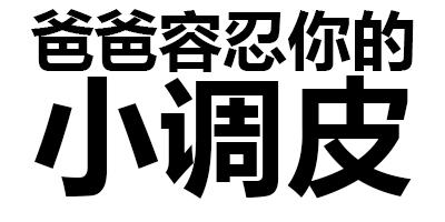 爸爸容忍你的小调皮（爸爸容忍你的小调皮）