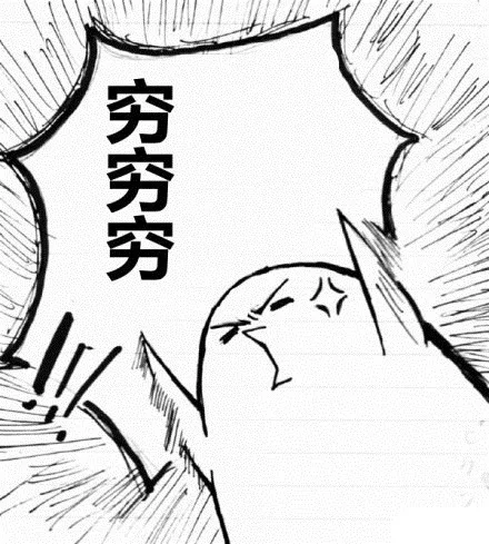 穷穷穷