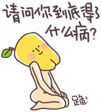 请问你到底得了什么病？跪（请问你到底得了什么病？跪）