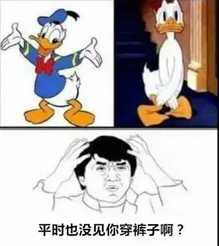 平时也没见你穿裤子啊？