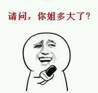 请问，你姐多大了？（请问，你姐多大了？）