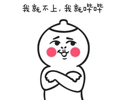 我就不上，我就哔哔（我就不上，我就哔哔）