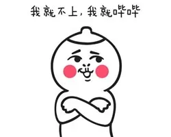 我就不上，我就哔哔