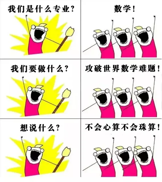 我们是什么专业?数学我们要做什么?攻破世界数学难题!想说什么?不会心算不会珠算!