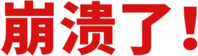 期溃了（期溃了）