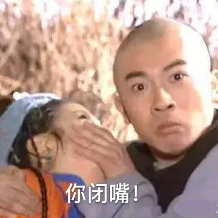 你闭嘴!感(五阿哥)