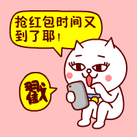 抢红包时间又到了耶！（抢红包时间又到了耶！）