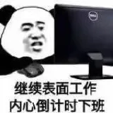 继续表面工作内心倒计时下班（继续表面工作内心倒计时下班）