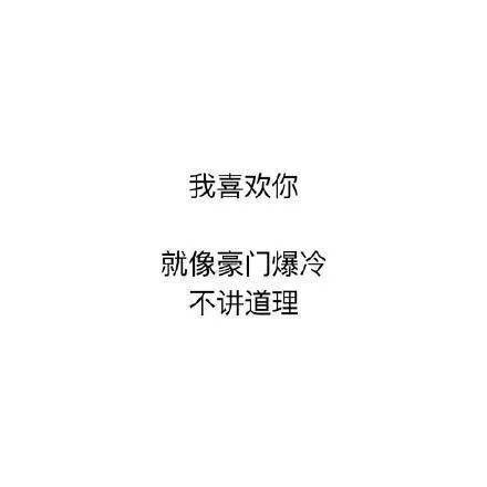 我喜欢你就像豪门爆冷不讲道理