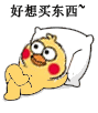 好想买东西