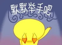 默默举手（默默举手）