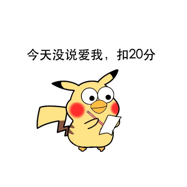 今天没说爱我，扣20分