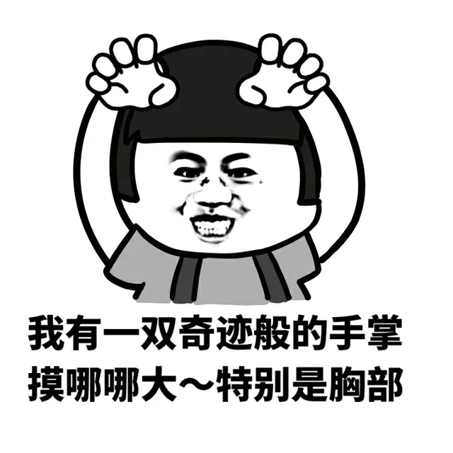 我有一双奇迹般的手掌 摸哪哪大~特别是胸部