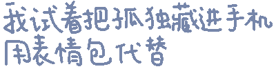 我试着把孤独藏进手机用表情包代替