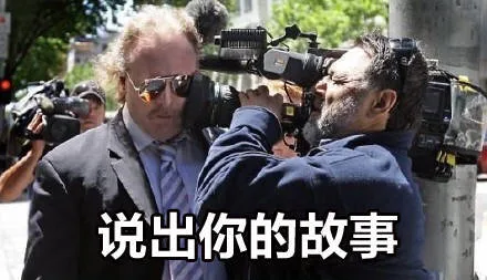 说出你的故事（说出你的故事）